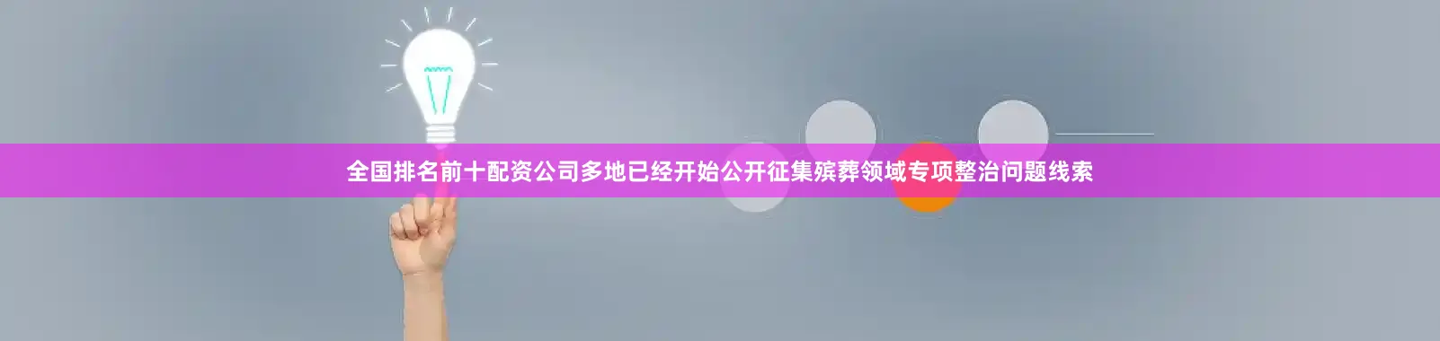 全国排名前十配资公司多地已经开始公开征集殡葬领域专项整治问题线索
