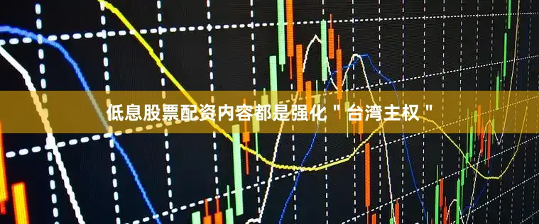 低息股票配资内容都是强化＂台湾主权＂