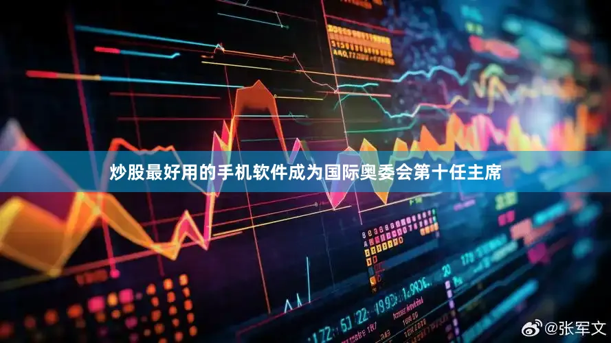 炒股最好用的手机软件成为国际奥委会第十任主席