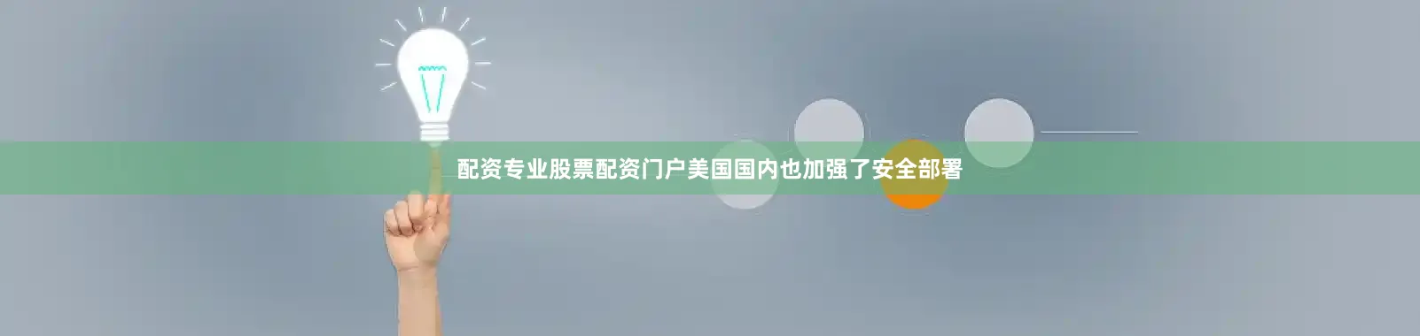 配资专业股票配资门户美国国内也加强了安全部署