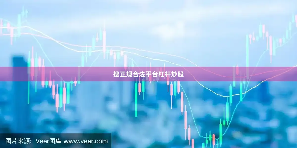 搜正规合法平台杠杆炒股
