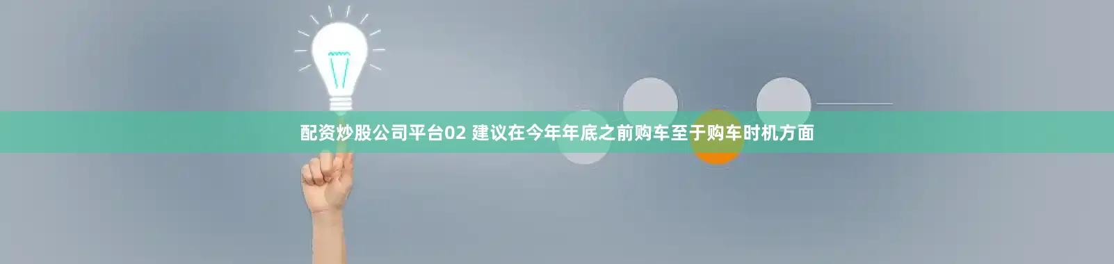 配资炒股公司平台02 建议在今年年底之前购车至于购车时机方面