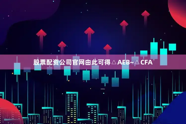 股票配资公司官网由此可得△AEB~△CFA