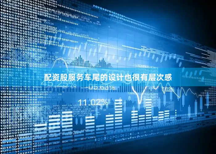 配资股服务车尾的设计也很有层次感