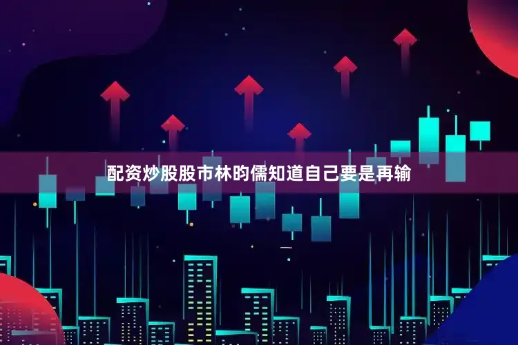 配资炒股股市林昀儒知道自己要是再输