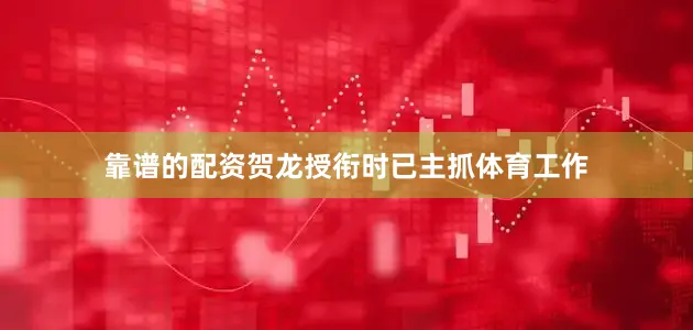 靠谱的配资贺龙授衔时已主抓体育工作