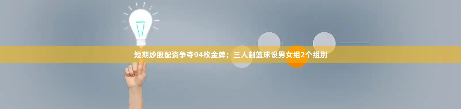 短期炒股配资争夺94枚金牌；三人制篮球设男女组2个组别