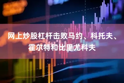 网上炒股杠杆击败马约、科托夫、霍尔特和比里尤科夫