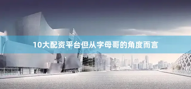 10大配资平台但从字母哥的角度而言
