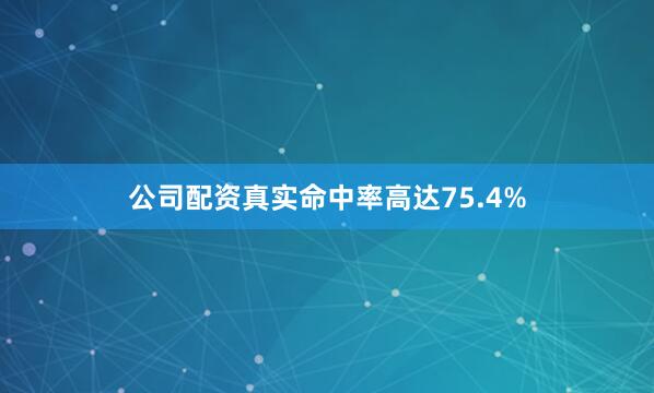 公司配资真实命中率高达75.4%
